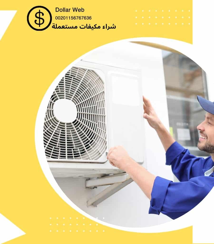 شراء مكيفات مستعمله الجنادريه