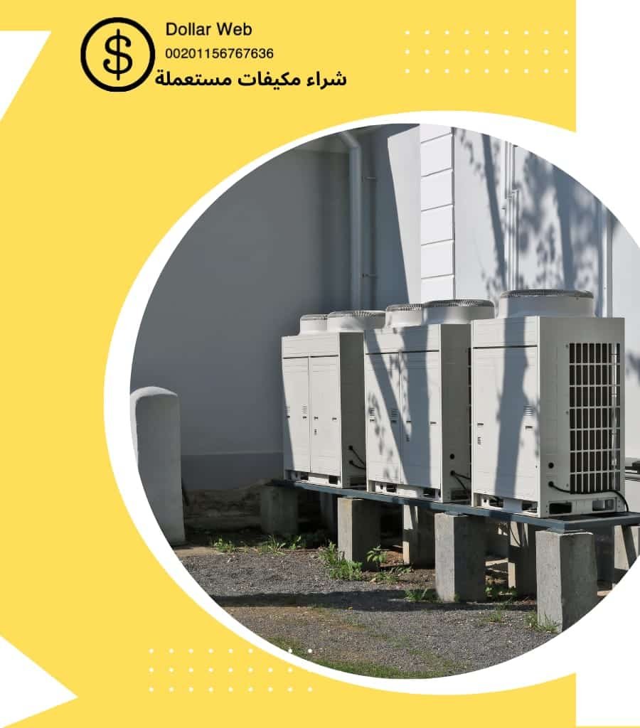 شراء مكيفات مستعمله نجم الدين