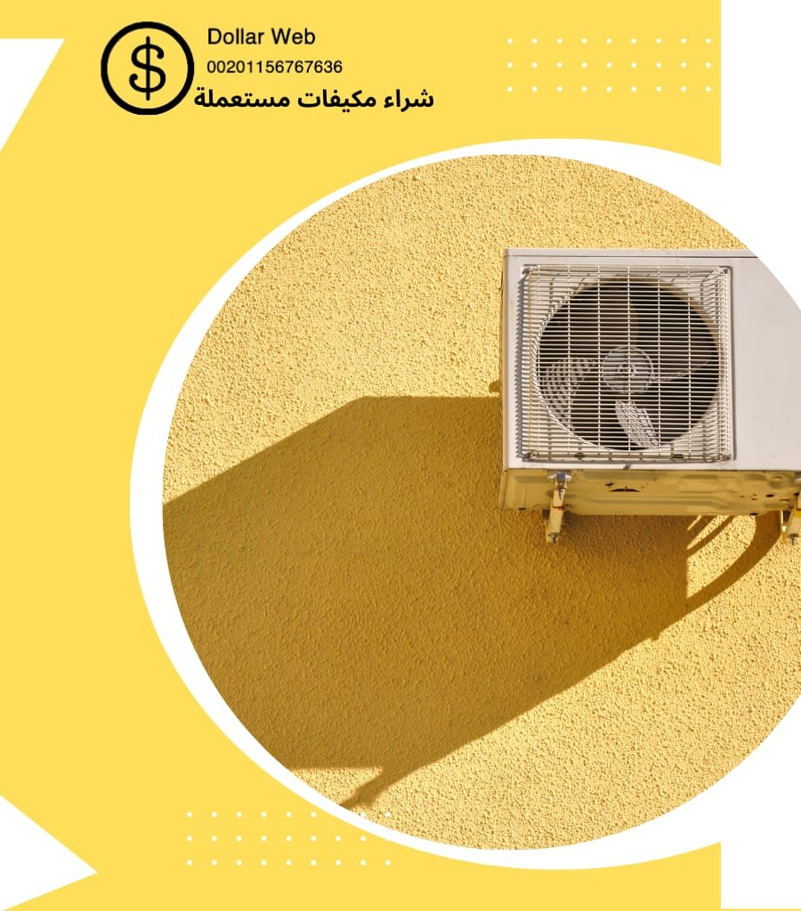 شراء مكيفات مستعمله العلي