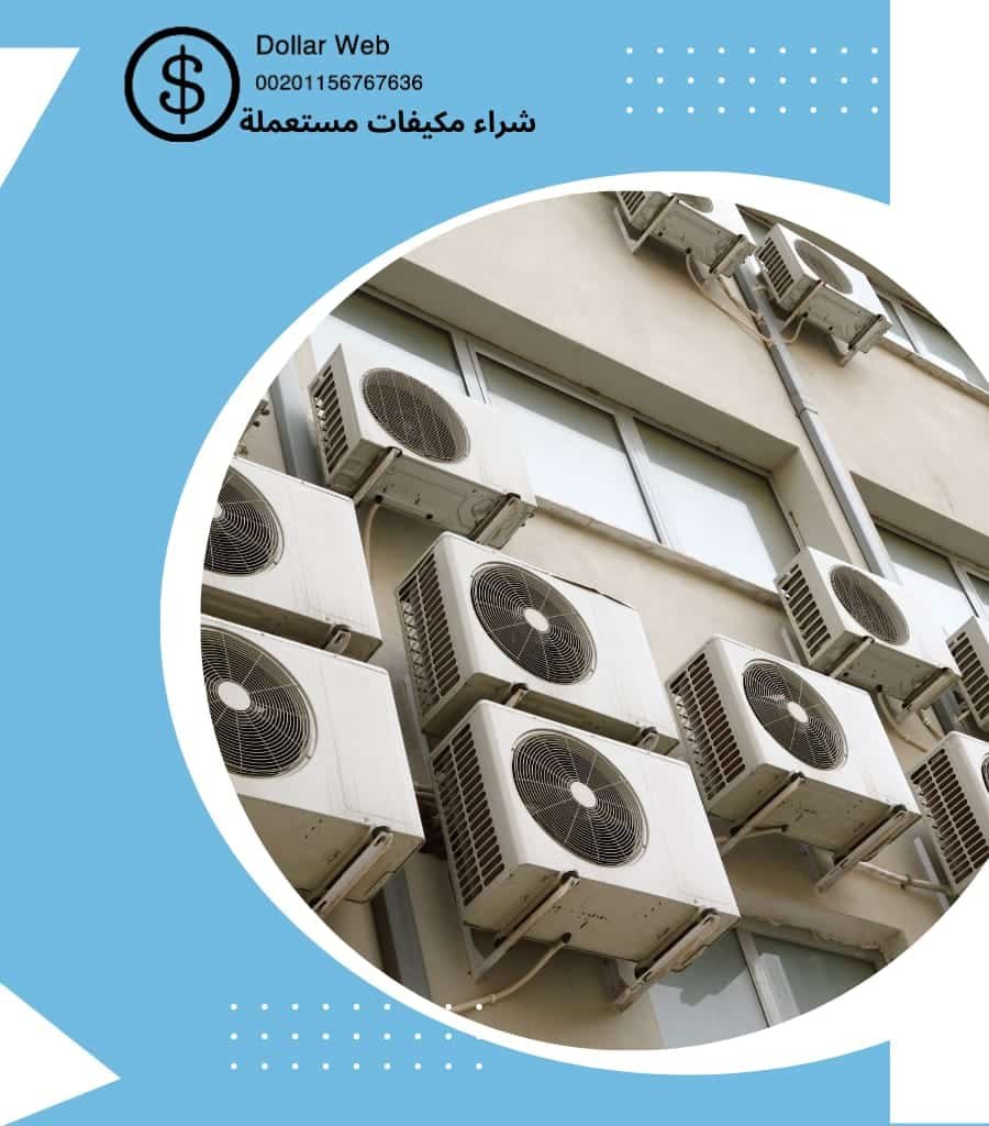شراء مكيفات مستعمله الشفاء