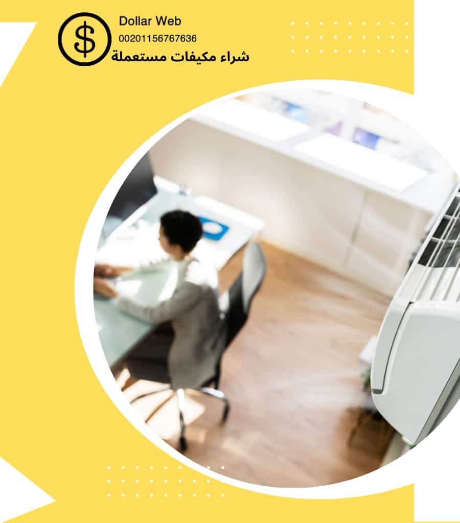 شراء مكيفات مستعمله المهد