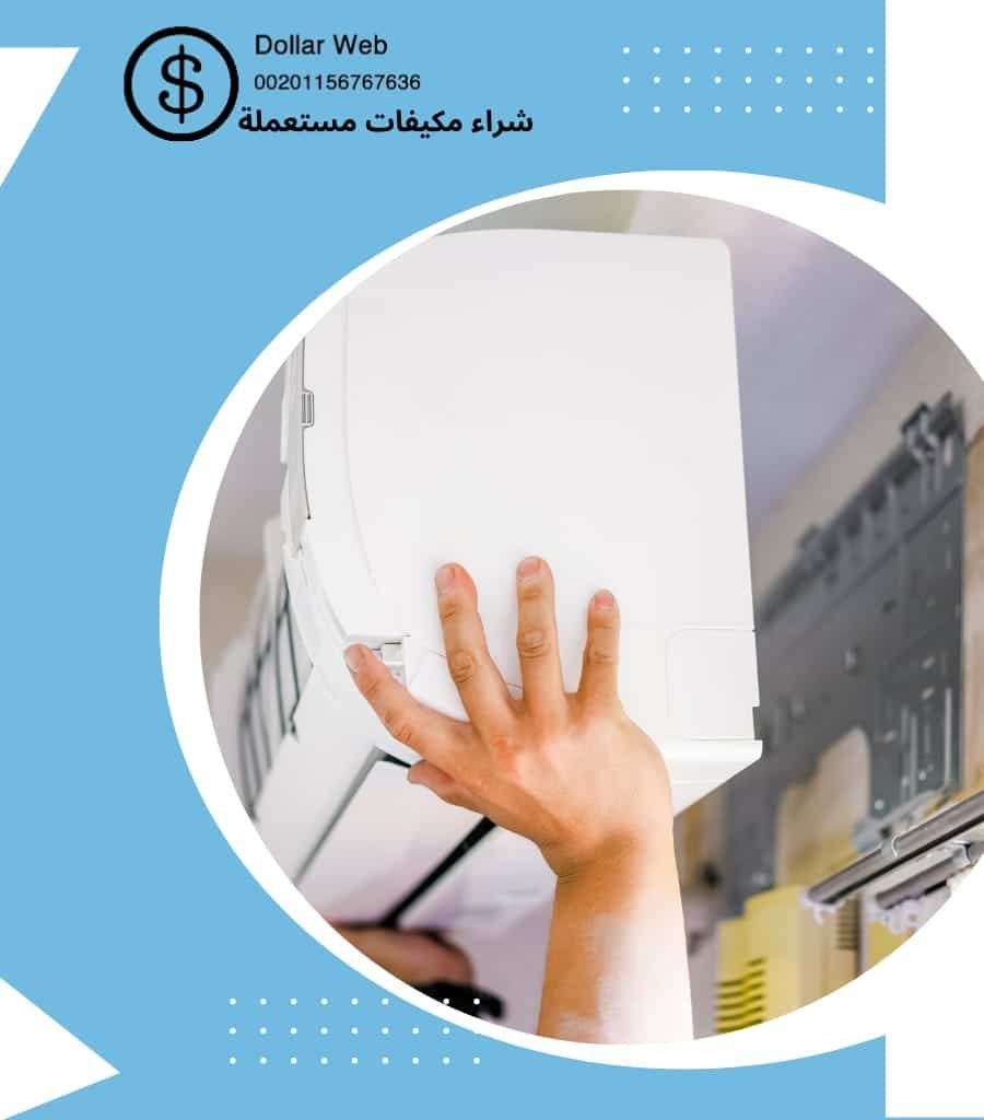 شراء مكيفات مستعملة العارض