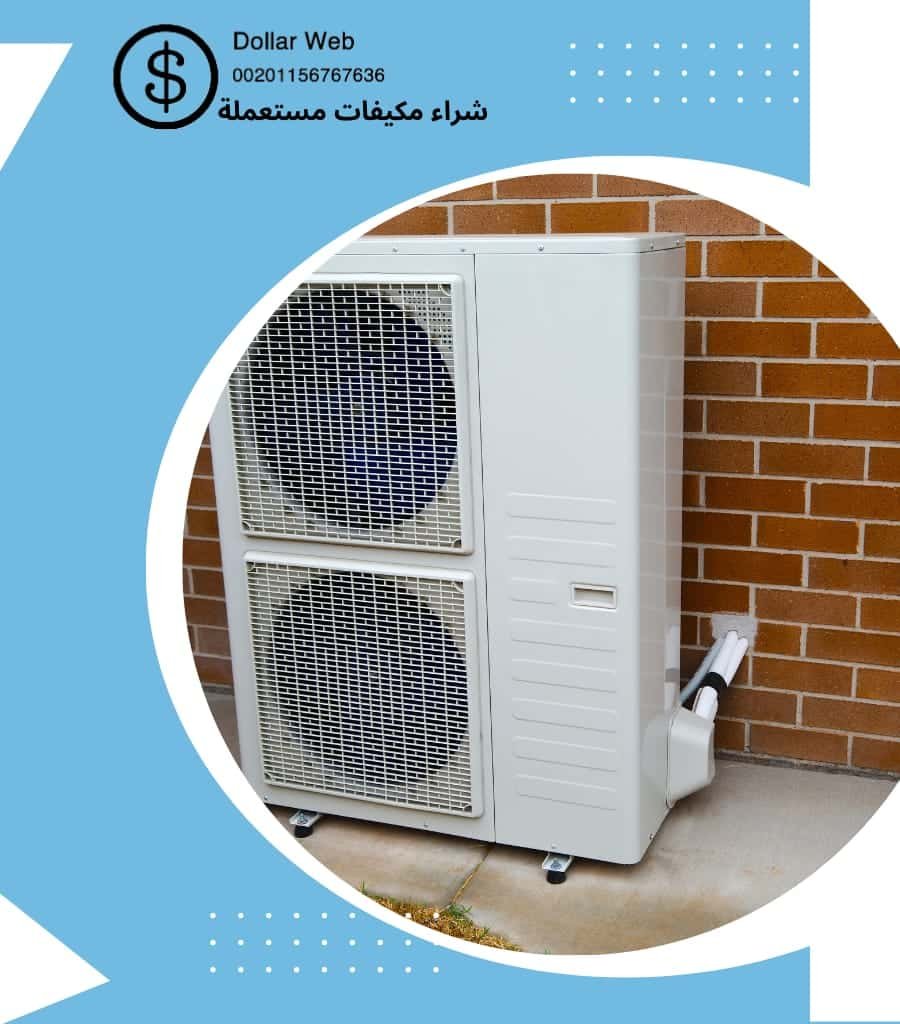 شركة شراء مكيفات مستعملة الرياض