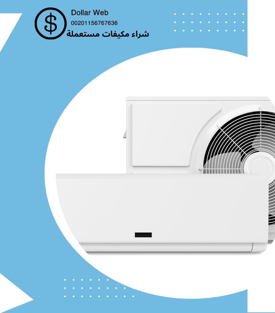 بيع مكيفات مستعملة بالرياض