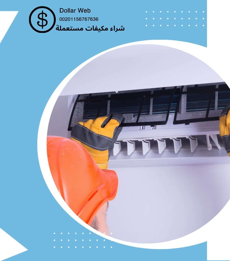 شراء مكيفات مستعمله الازهار