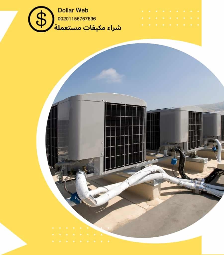 شراء مكيفات مستعملة اليرموك
