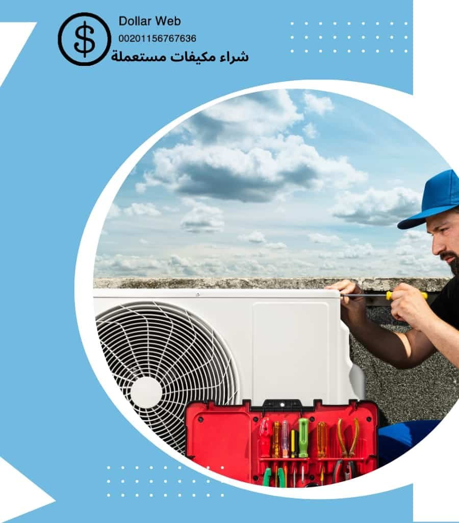 شراء مكيفات مستعمله حي القيروان