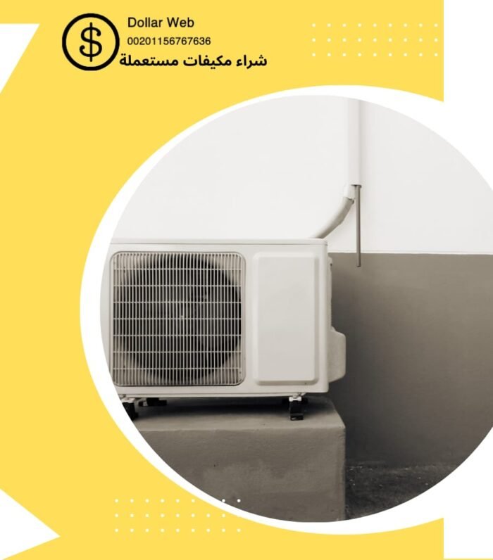شراء مكيفات مستعمله شرق الرياض