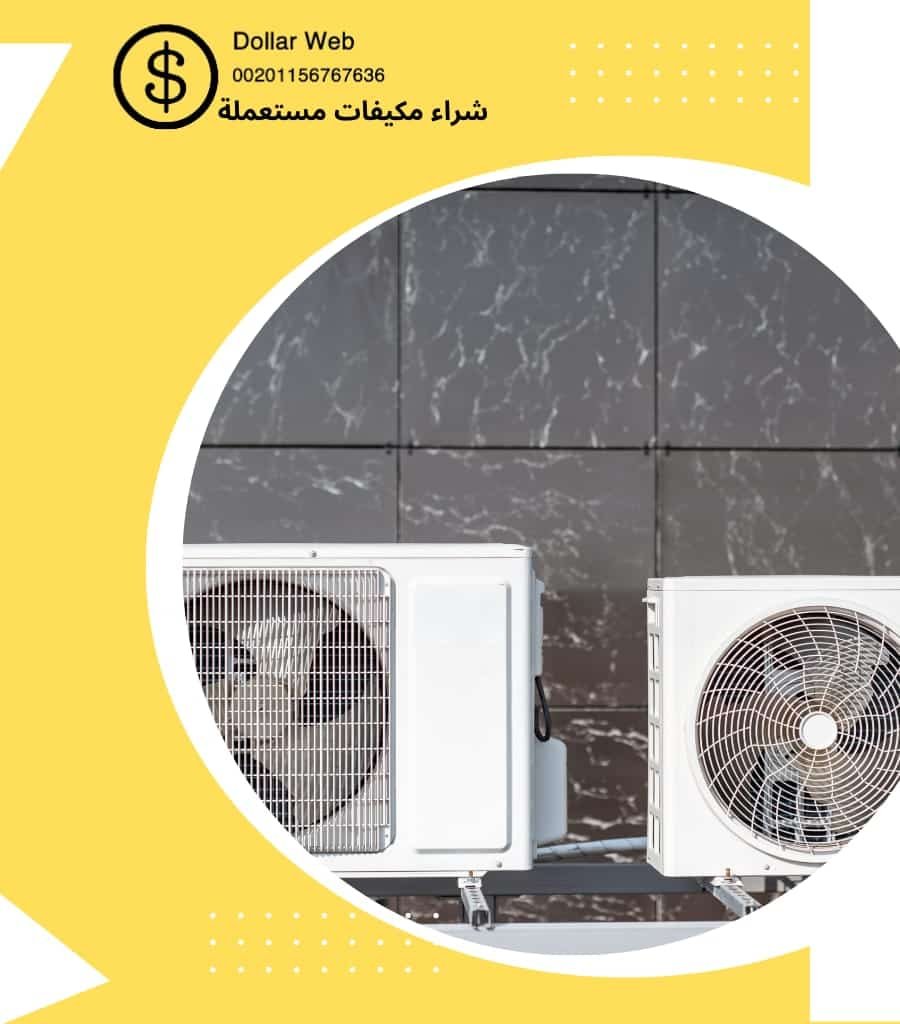 شراء مكيفات مستعمله بالديرة
