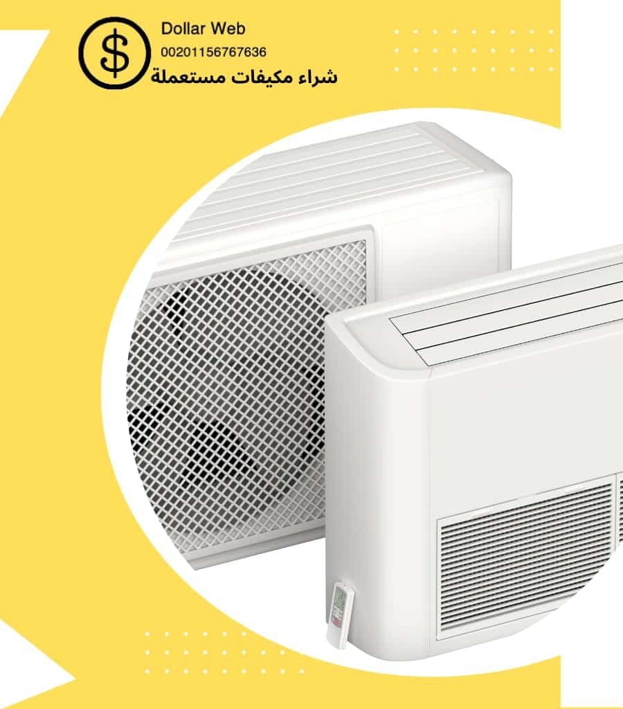 نشترى مكيفات مستعمله بالملز