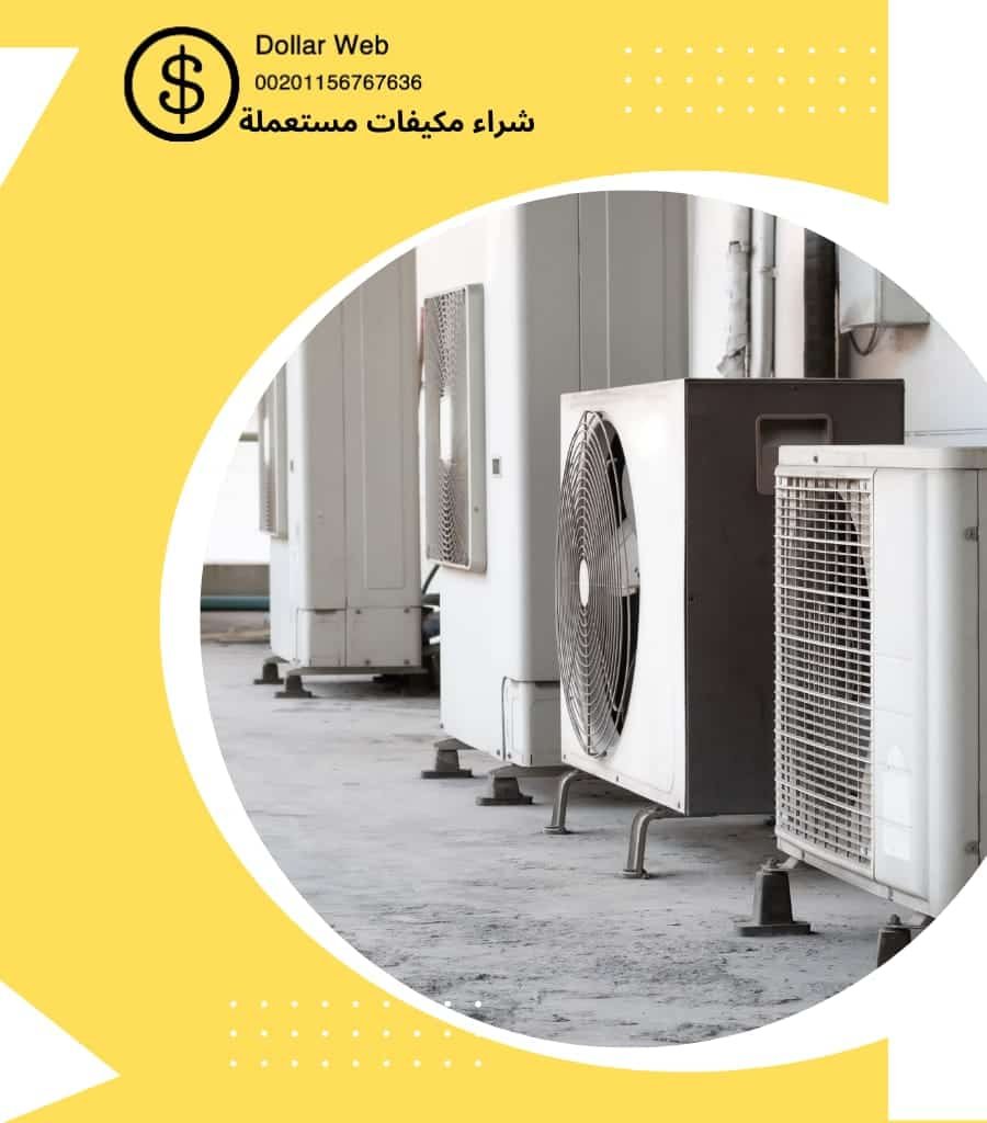 نشترى تكييفات مستعمله غرناطه