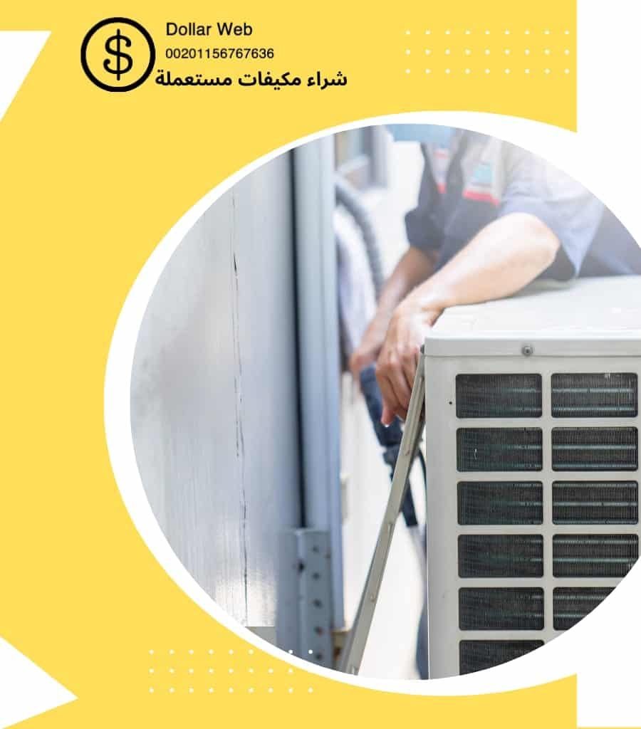 شراء تكييفات مستعمله المروج