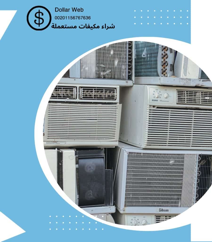 شراء تكييفات الخليج الرياض