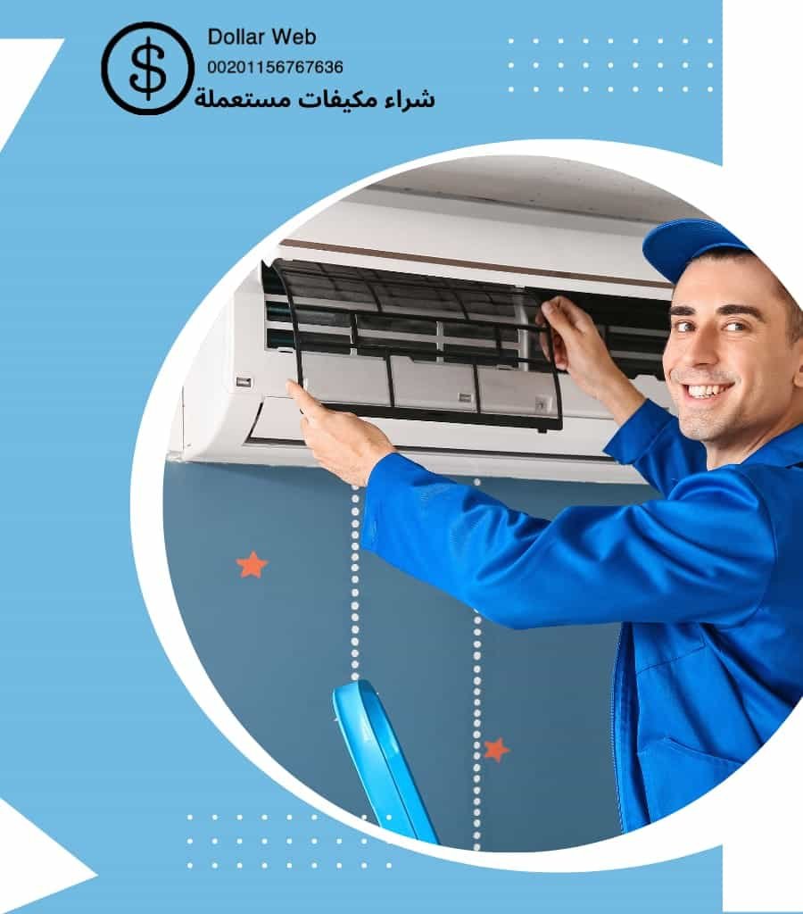 شراء مكيفات مستعملة الشهداء