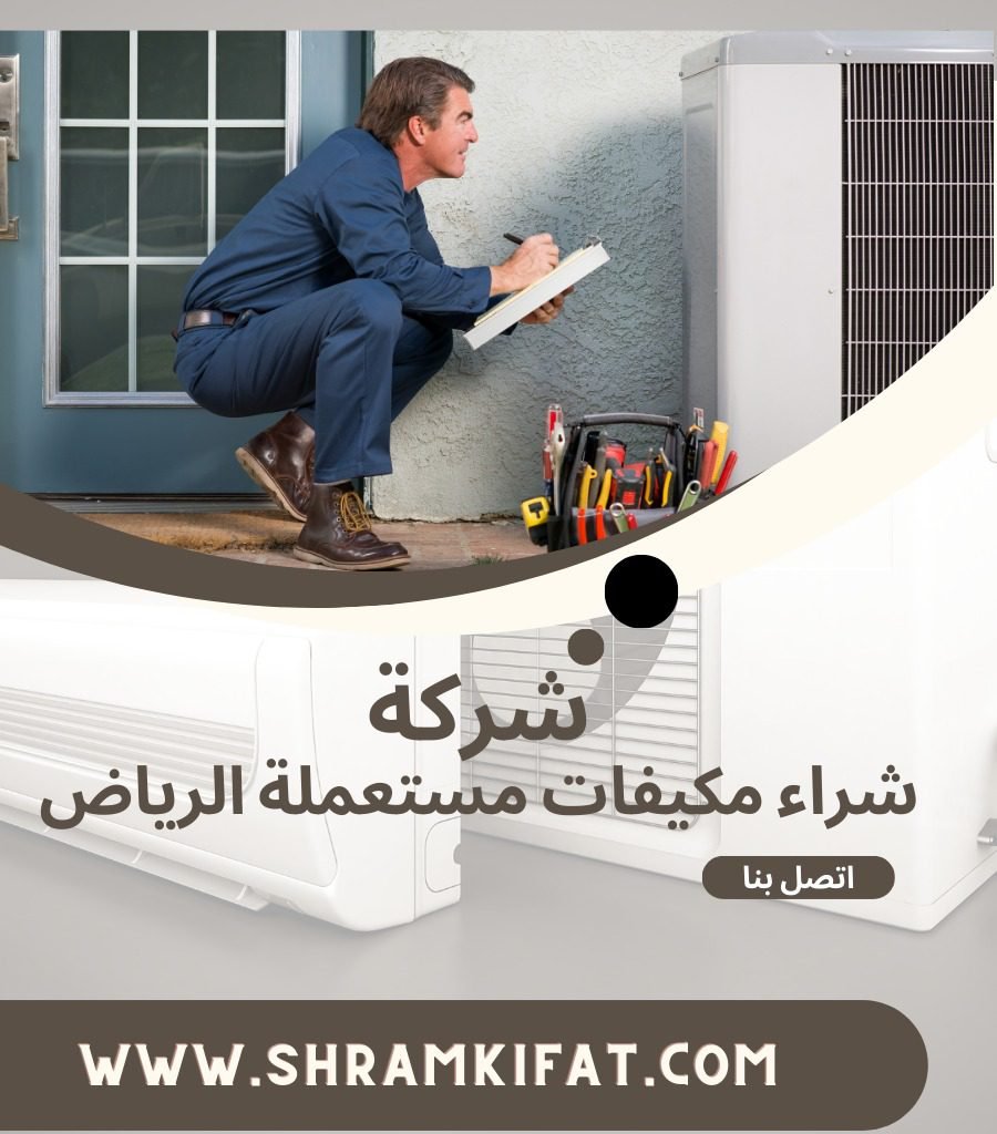 شراء مكيف مستعمل بالرياض