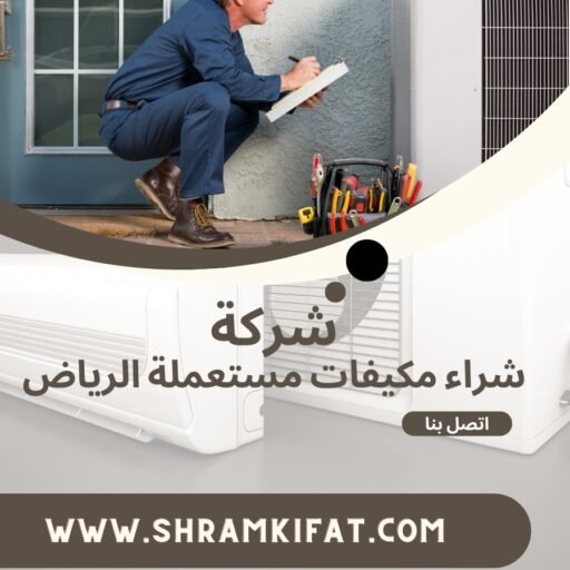 شراء مكيفات مستعملة النهضة