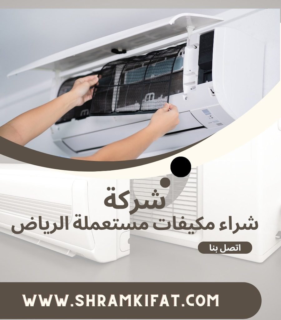 ارقام شراء مكيفات بالرياض