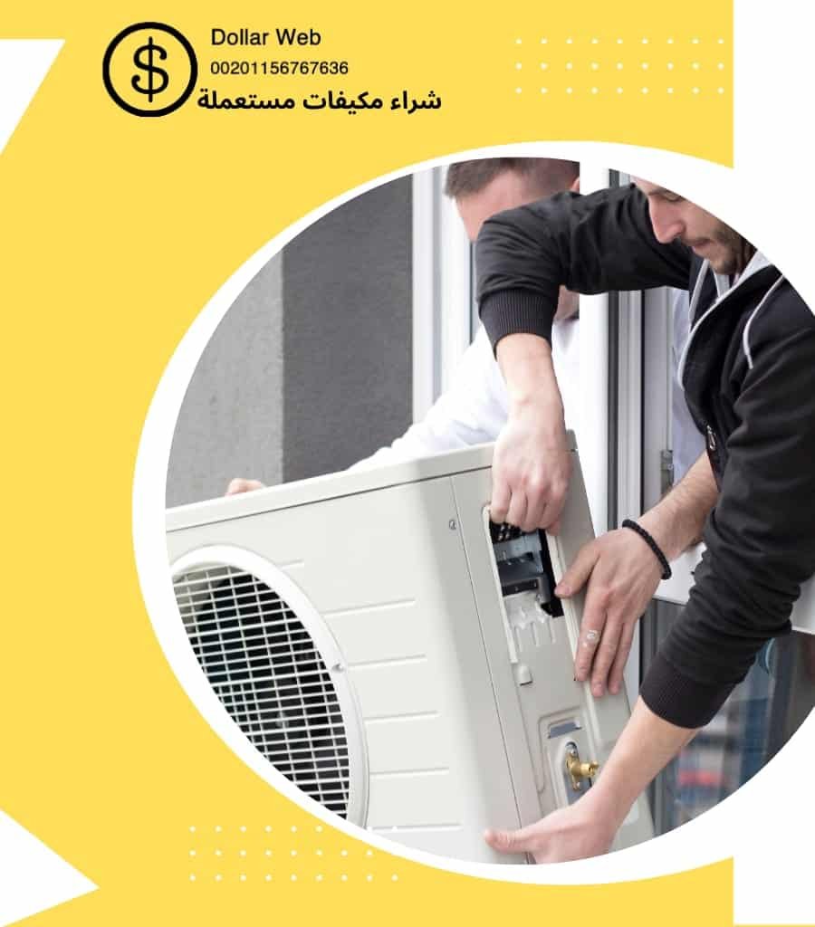 نشترى المكيفات المستعملة الرياض